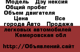  › Модель ­ Дэу нексия › Общий пробег ­ 285 500 › Объем двигателя ­ 1 600 › Цена ­ 125 000 - Все города Авто » Продажа легковых автомобилей   . Кемеровская обл.